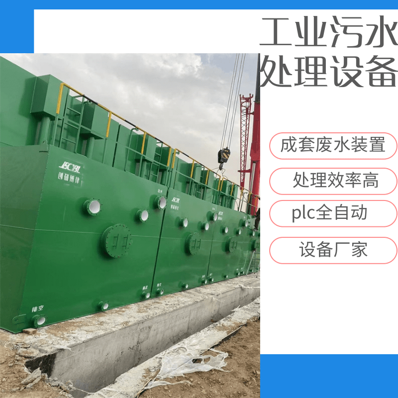 工業(yè)污水處理設(shè)備.png